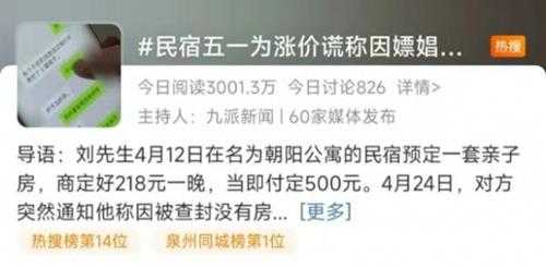 真会编理由！民宿五一为涨价谎称因嫖娼被查封