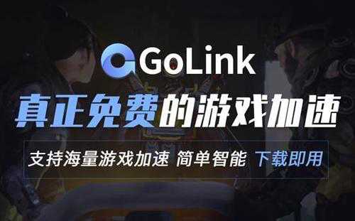 使命召唤战区0230报错怎么办 Golink教你如何解决游戏报错问题
