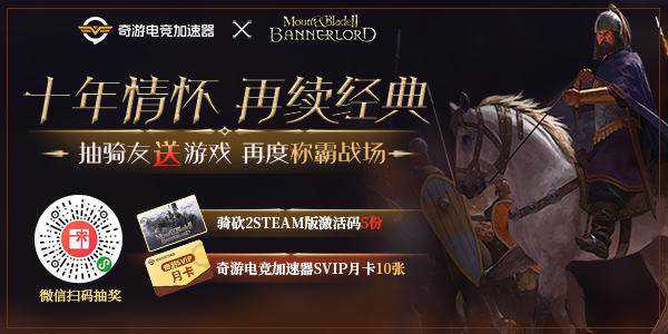 《骑马与砍杀2：霸主》上线在即 奇游抽送游戏福利