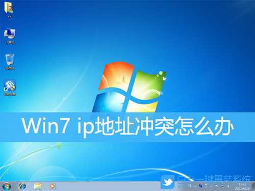 Win7 ip地址冲突怎么办(win7ip地址冲突怎么办)