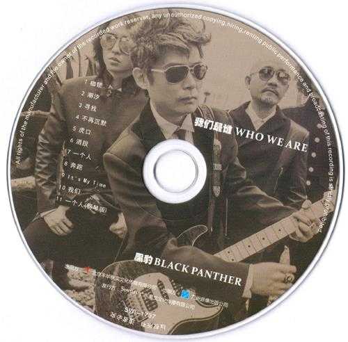 黑豹乐队.2013-我们是谁【风华秋实】【WAV+CUE】