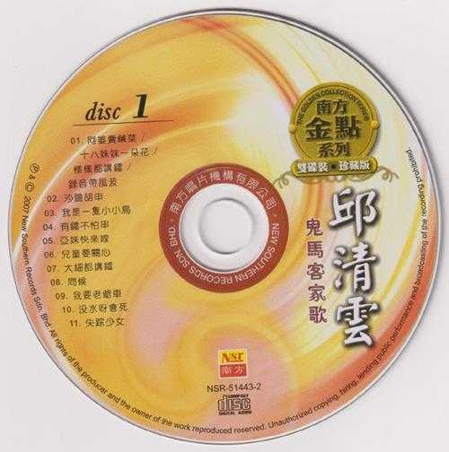邱清云.2007-鬼马客家歌(南方金点系列)2CD【南方】【WAV+CUE】