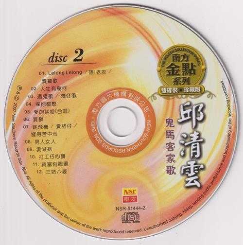 邱清云.2007-鬼马客家歌(南方金点系列)2CD【南方】【WAV+CUE】