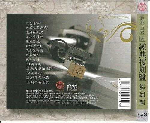 郑娟娟.2009-歌林巨星26·郑娟娟(经典复刻盘)【歌林】【WAV+CUE】