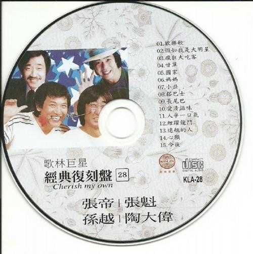群星.2009-歌林巨星28·孙越陶大伟张帝张魁(经典复刻盘)【歌林】【WAV+CUE】