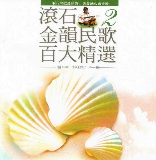 群星.1995-滚石金韵民歌百大精选8CD【WAV+CUE】
