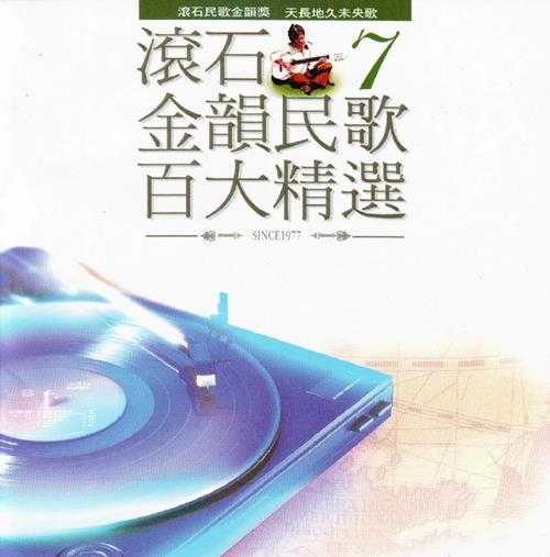 群星.1995-滚石金韵民歌百大精选8CD【WAV+CUE】