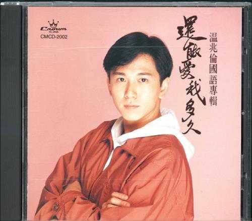 温兆伦.1992-还能爱我多久【娱乐唱片】【WAV+CUE】