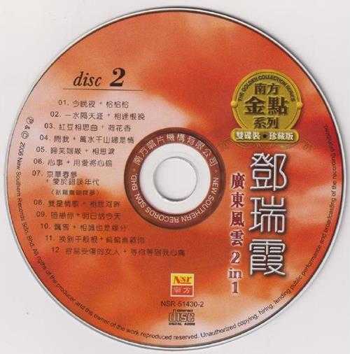 邓瑞霞.2006-广东风云2.IN.1.2CD【南方】【WAV+CUE】