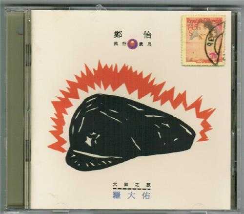 郑怡.1993-流行岁月大师之旅3CD【友善的狗】【WAV+CUE】