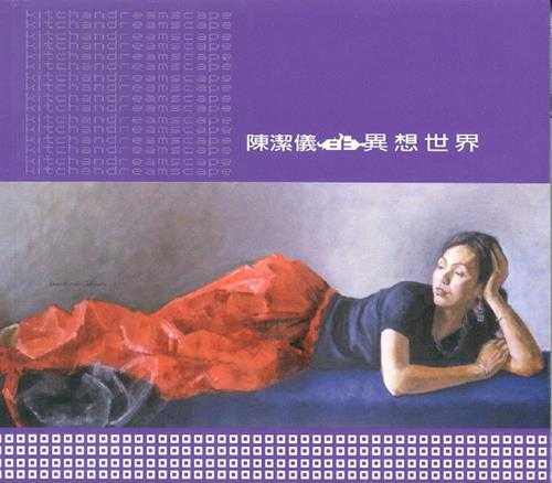 陈洁仪.2002-异想世界2CD【海蝶】【WAV+CUE】