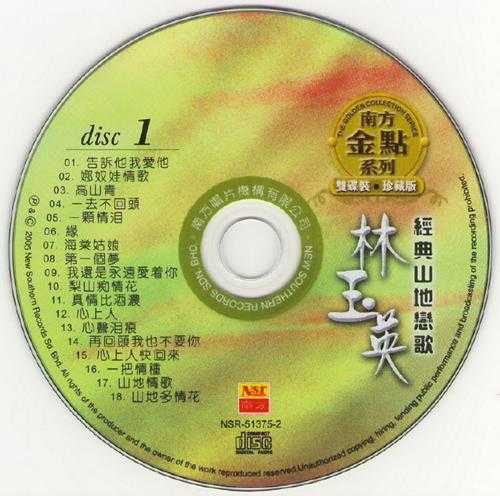 林玉英.2005-经典山地恋歌CD1【南方】【WAV+CUE】