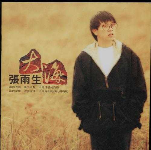 张雨生.1992-大海【飞碟】【WAV+CUE】