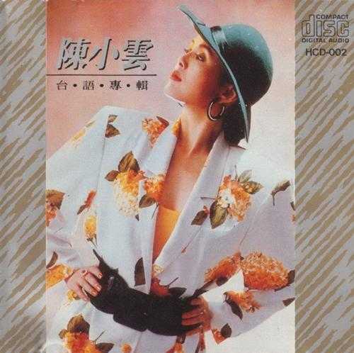 陈小云.1985-台语专辑【吉丽】【WAV+CUE】