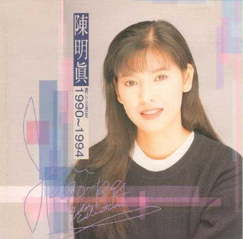 陈明真.1994-1990-1994钻石金选集【上华】【WAV+CUE】