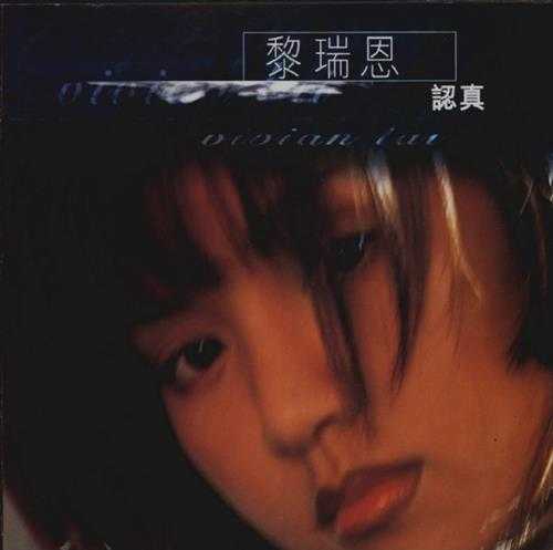 黎瑞恩.1997-认真【力图唱片】【WAV+CUE】