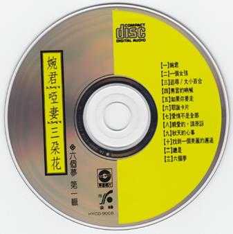 群星.1990-六个梦之婉君哑妻三朵花(引进版)【华星】【WAV+CUE】