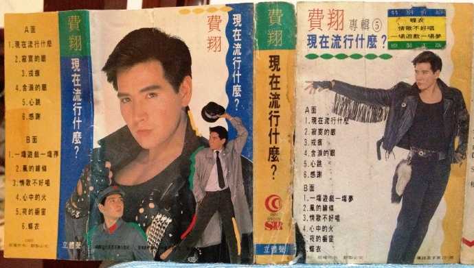 费翔.1989-现在流行什么(TP版)【WAV+CUE】