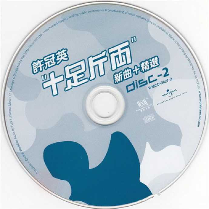 许冠英2006-十足斤两新曲+精选2CD[环星][WAV+CUE]