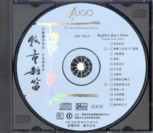 【中国音乐】石叔诚《牧童短笛》中国钢琴作品1993[FLAC+CUE]