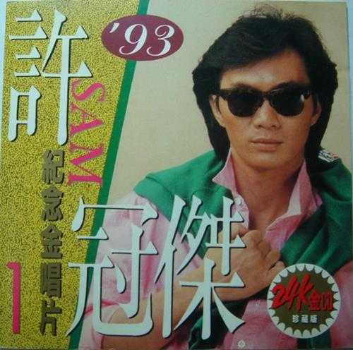许冠杰.1993-纪念金唱片【精英唱片】【WAV+CUE】