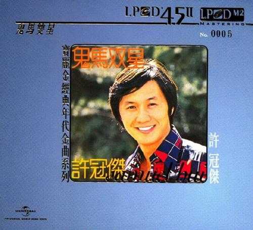 许冠杰.1974-鬼马双星(2014环球LPCD45限量版)【环球】【WAV+CUE】
