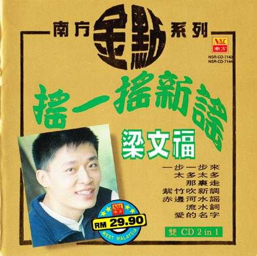 梁文福.1997-摇一摇新谣(南方金点系列)2CD【南方】【WAV+CUE】