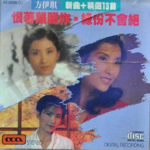 方伊琪.1990-新曲+精选13首【MAJESTIC】【WAV+CUE】