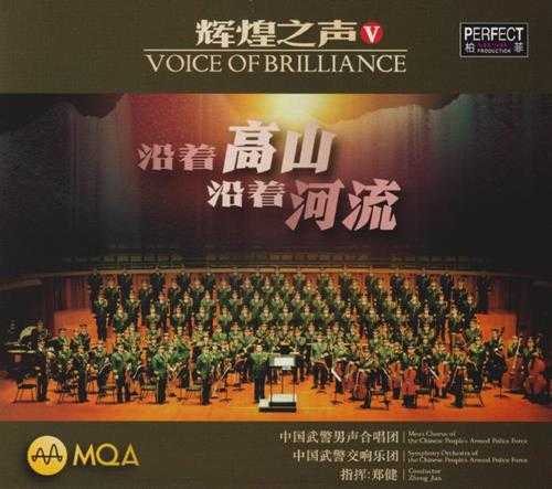 中国武警男声合唱团《辉煌之声》头版限量编号MQA[低速原抓WAV+CUE]