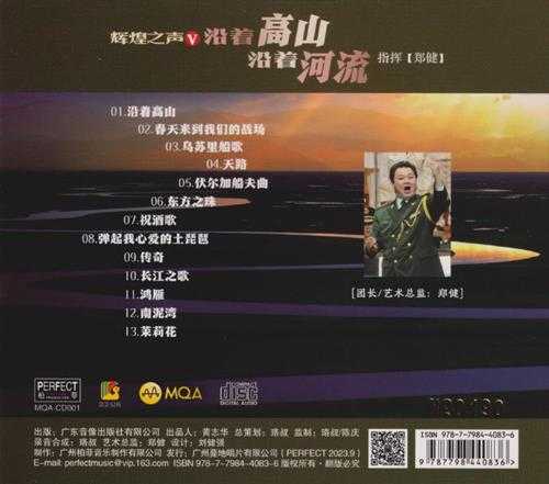 中国武警男声合唱团《辉煌之声》头版限量编号MQA[低速原抓WAV+CUE]