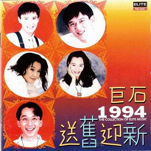 群星1993-巨石1994送旧迎新[巨石][WAV+CUE]