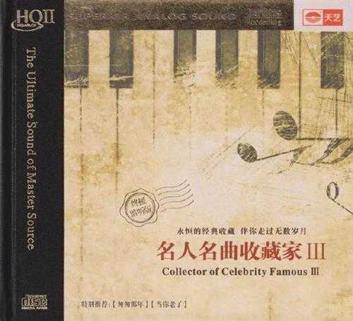 群星-名人名曲收藏家(HQCD)[WAV+CUE]