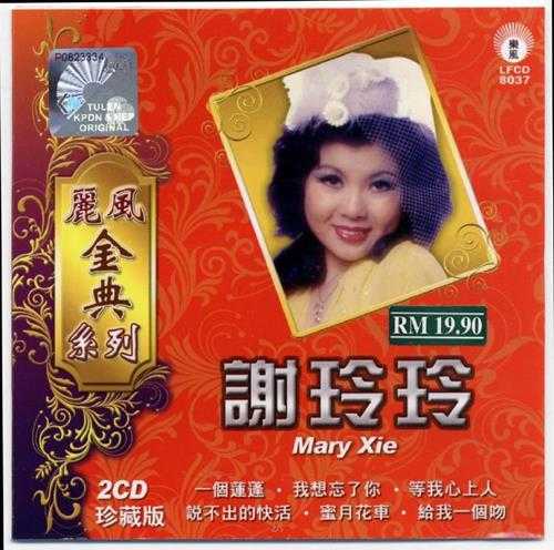 谢玲玲.2010-丽风金点系列2CD【珍藏版】【WAV+CUE】