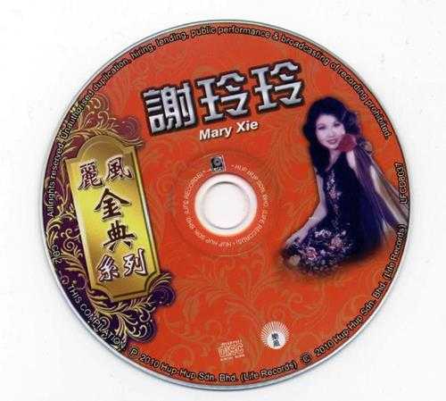 谢玲玲.2010-丽风金点系列2CD【珍藏版】【WAV+CUE】