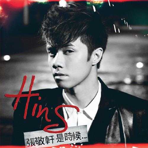 张敬轩.2013-是时候....(新曲+精选)3CD【环球】【WAV+CUE】
