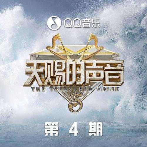 群星《天赐的声音第五季 第4期》[FLAC/分轨][586.2MB]