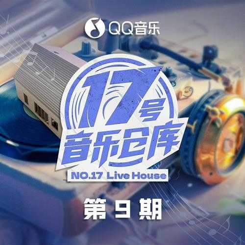 群星《17号音乐仓库2 第9期》[FLAC/分轨][366.65MB]