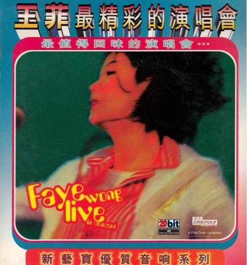 王菲《最精彩的演唱会 新艺宝优质音响系列 2CD》[WAV+CUE][880MB]