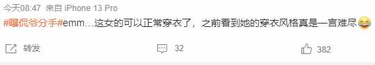 曝侃爷分手登微博热搜 网友：穿衣意见不合？