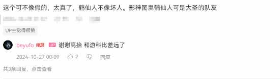 玩家自制《黑神话:悟空》鹤仙人和四妹后续:感觉不像假的