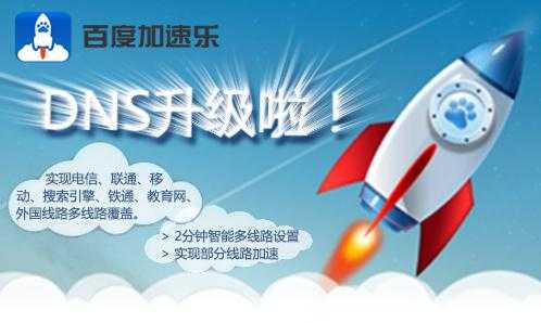 百度加速乐智能DNS再升级,实现多线路覆盖